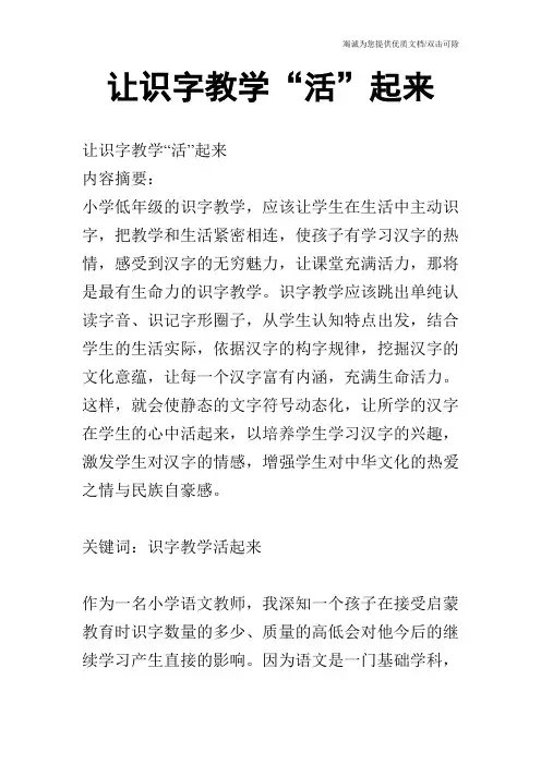 让识字教学“活”起来