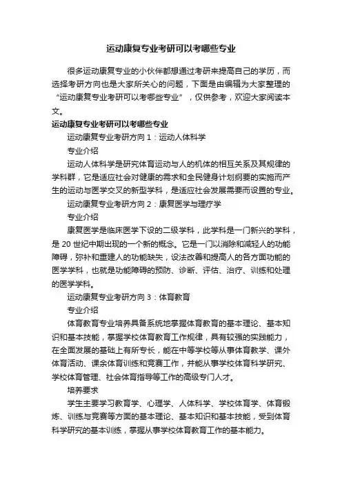 运动康复专业考研可以考哪些专业