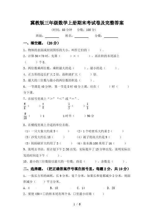 冀教版三年级数学上册期末考试卷及完整答案