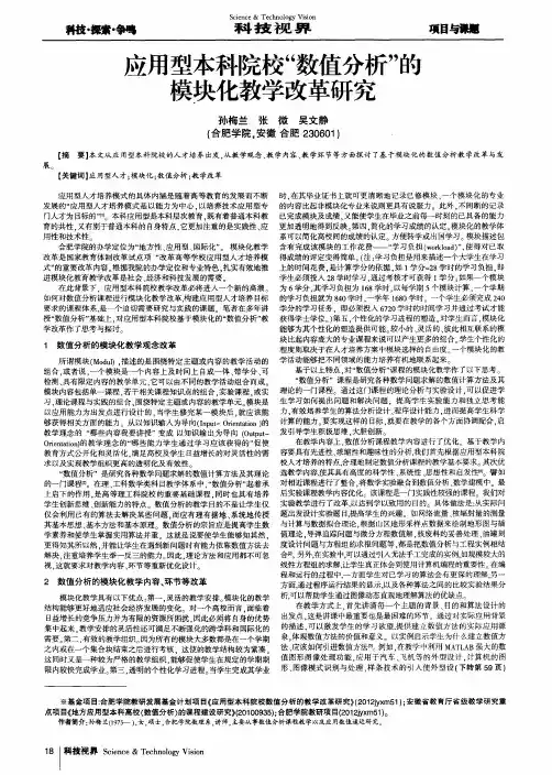 应用型本科院校“数值分析”的模块化教学改革研究