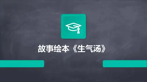 故事绘本《生气汤》2024新版