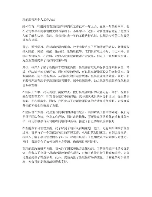 新能源管理个人工作总结