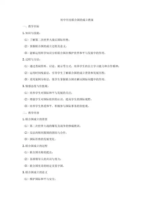 初中历史联合国的成立教案