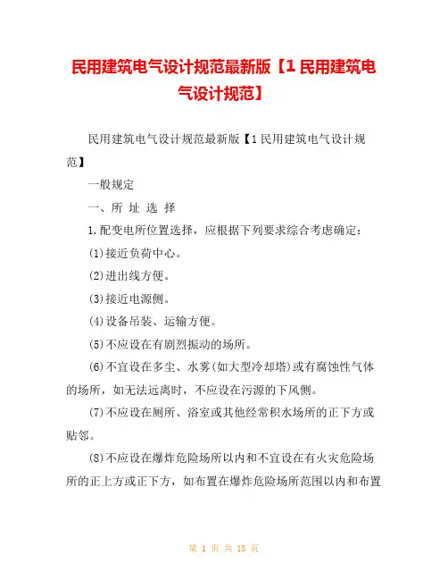 民用建筑电气设计规范最新版【1民用建筑电气设计规范】