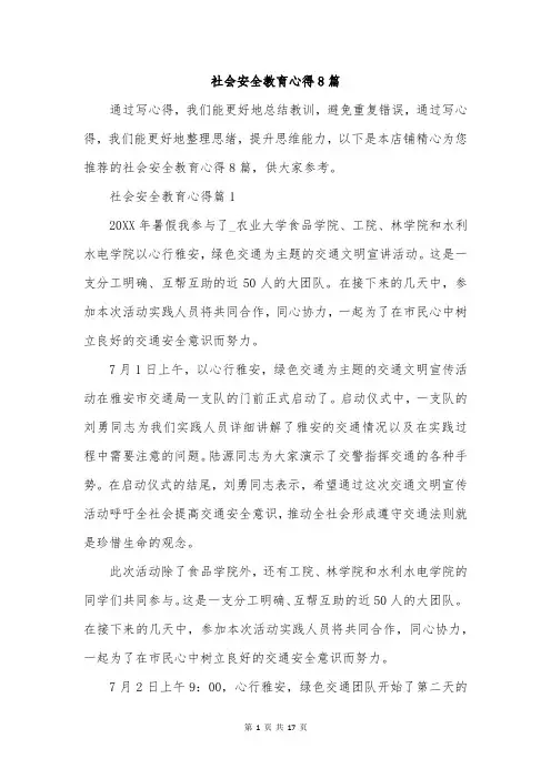 社会安全教育心得8篇