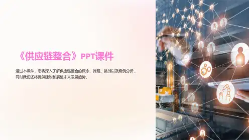 《供应链整合》课件