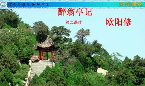 醉翁亭记第二课时