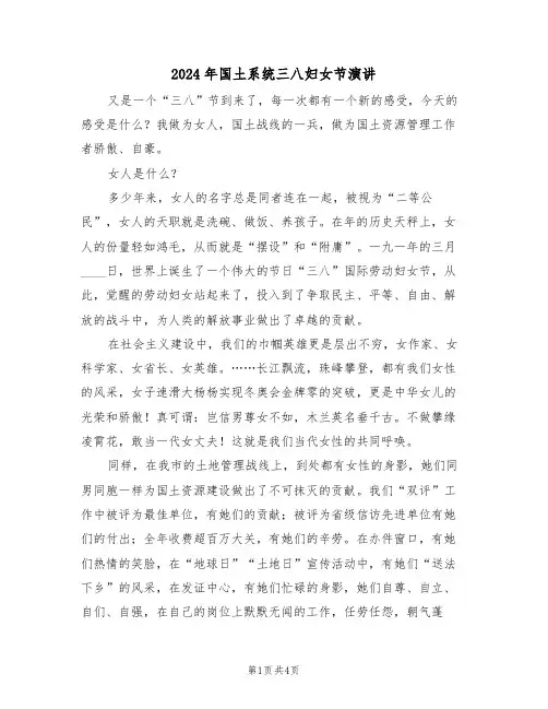 2024年国土系统三八妇女节演讲（二篇）