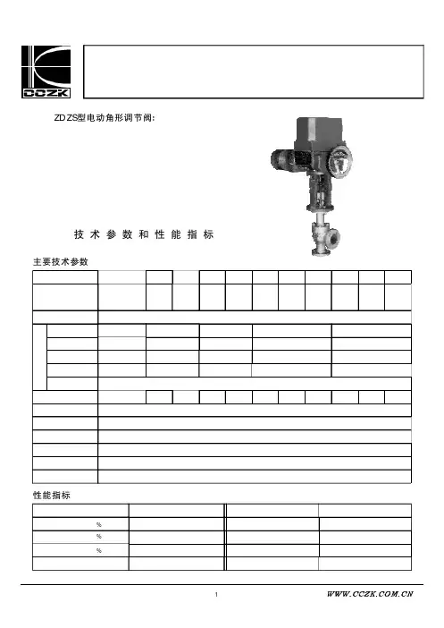 ZDZS(ZAZS)电动角形调节阀