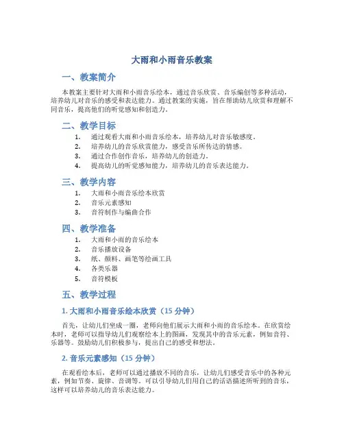 大雨和小雨音乐教案