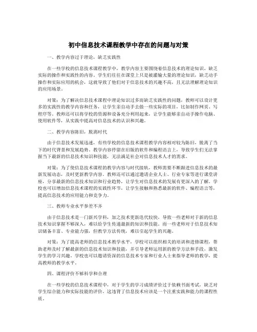 初中信息技术课程教学中存在的问题与对策