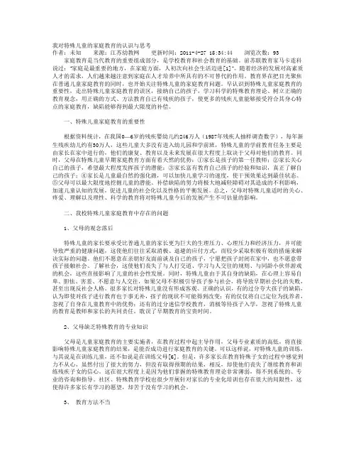 我对特殊儿童的家庭教育的认识与思考