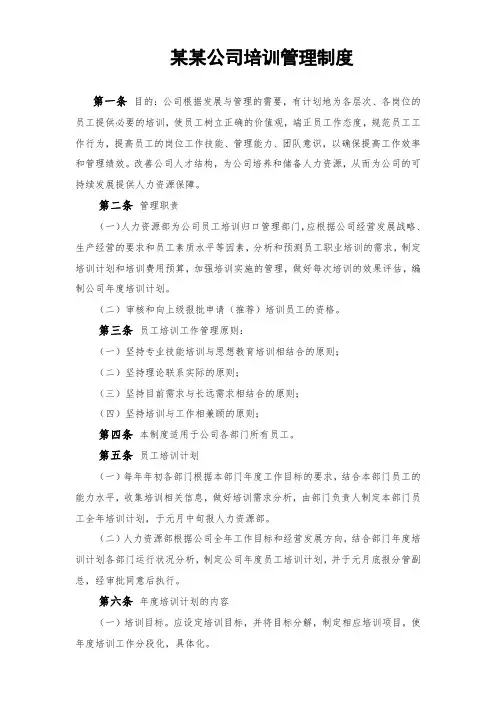 某某公司培训管理制度