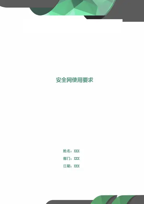 安全网使用要求