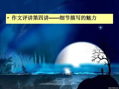 作文评讲第四讲——细节描写的魅力 PPT课件