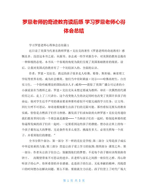 罗恩老师的奇迹教育读后感 学习罗恩老师心得体会总结 
