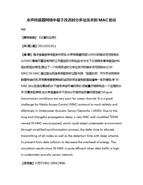 水声传感器网络中基于改进时分多址技术的MAC协议