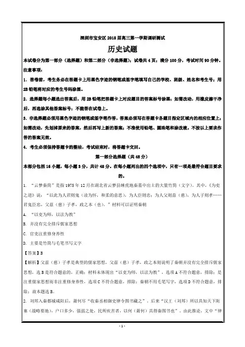广东省深圳市宝安区2018届高三上学期调研测试历史---精校解析Word版