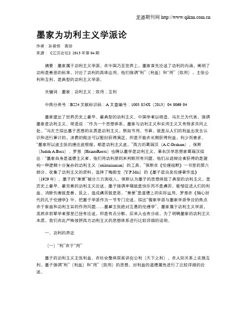 墨家为功利主义学派论