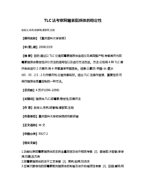 TLC法考察阿霉素脂质体的稳定性