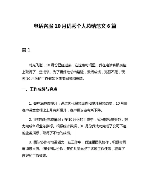 电话客服10月优秀个人总结范文6篇