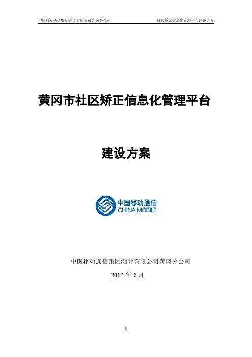社区矫正信息化管理平台建设方案