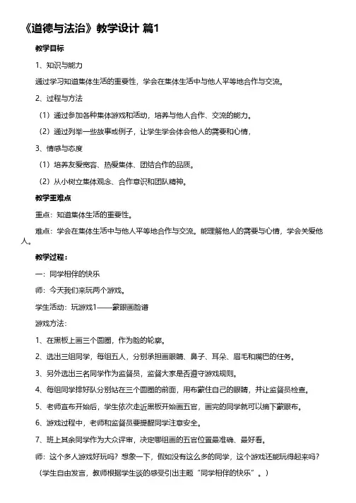《道德与法治》教学设计(精选9篇)