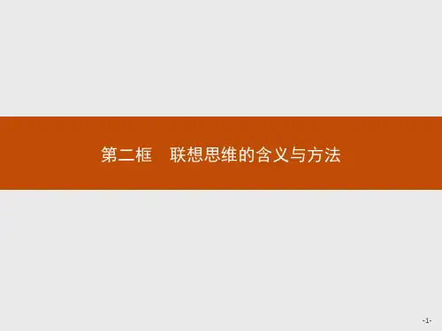 第十一课 第二框 联想思维的含义与方法精品课件-(新教材)高中政治统编版(2019)选择性必修3