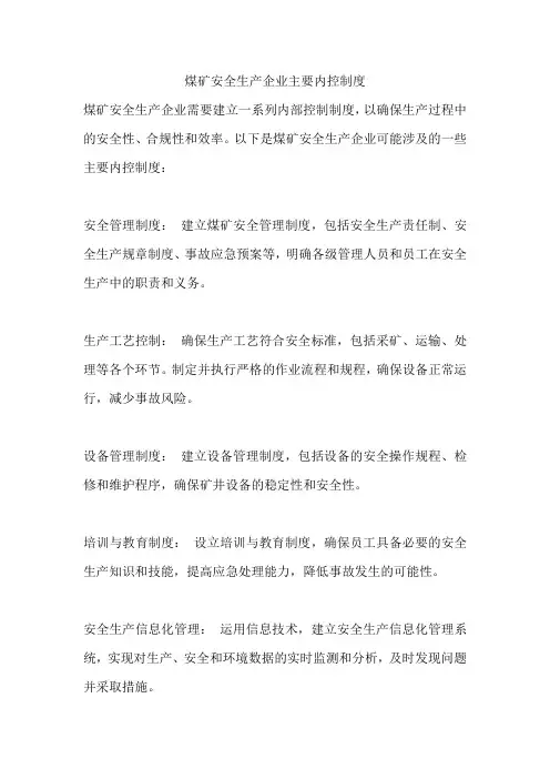 煤矿安全生产企业主要内控制度