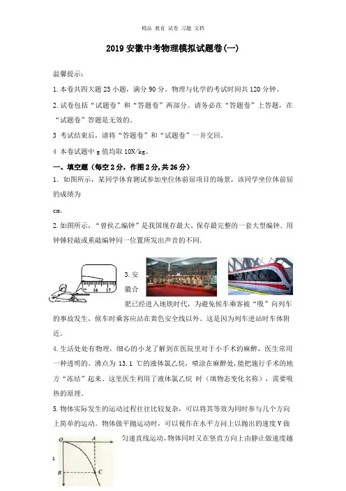 【精编文档】安徽省2019年中考物理模拟试卷一.doc