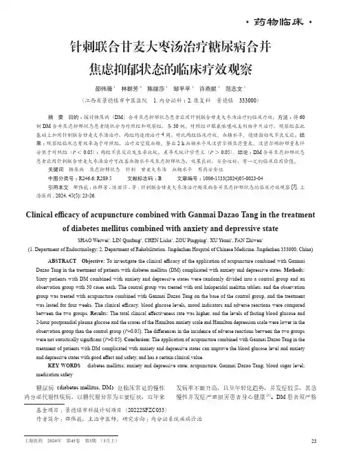 针刺联合甘麦大枣汤治疗糖尿病合并焦虑抑郁状态的临床疗效观察