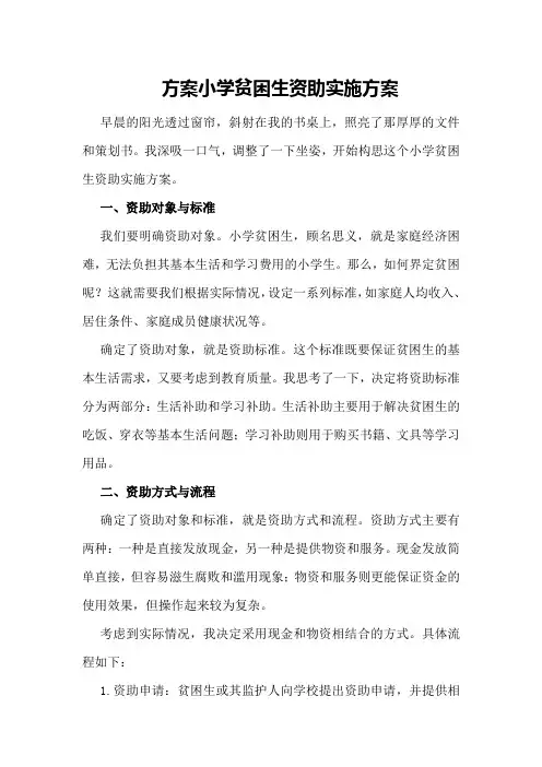 小学贫困生资助实施方案