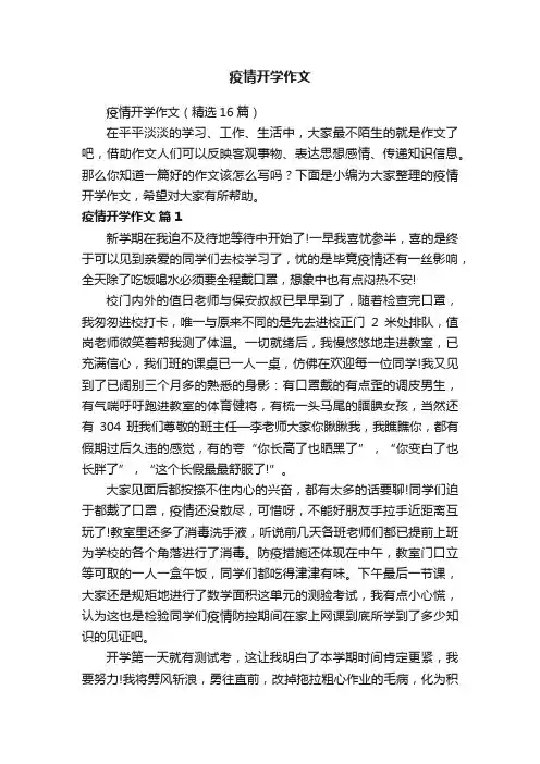 疫情开学作文（精选16篇）