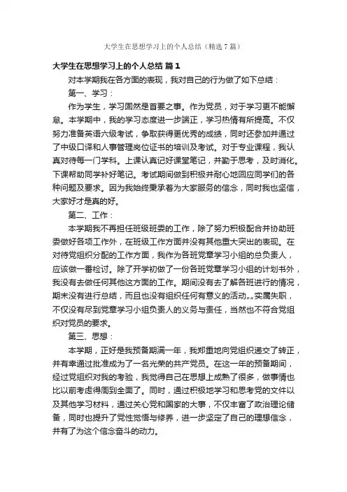 大学生在思想学习上的个人总结（精选7篇）