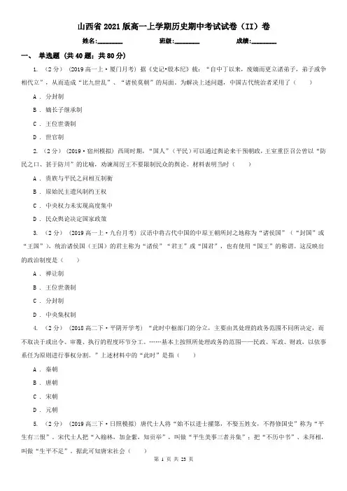 山西省2021版高一上学期历史期中考试试卷(II)卷