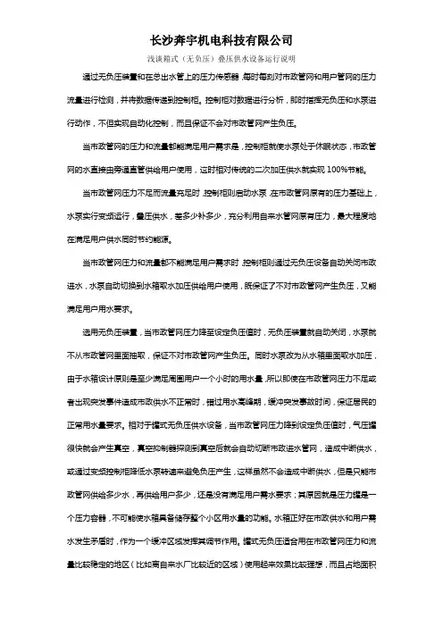 浅谈箱式(无负压)叠压供水设备运行说明