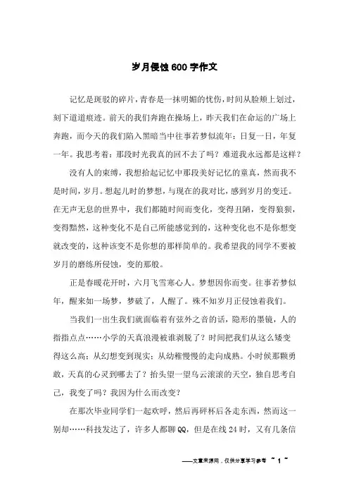 岁月侵蚀600字作文