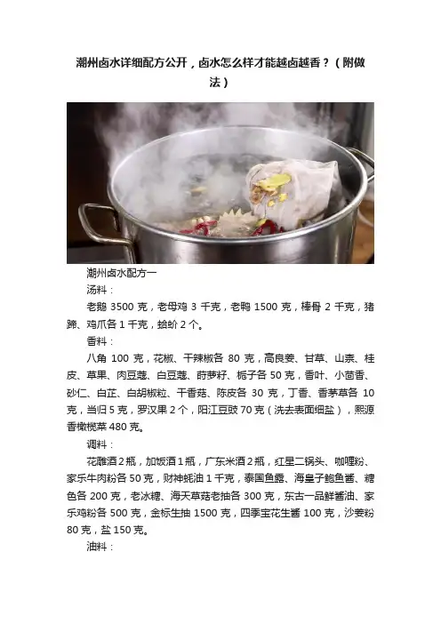 潮州卤水详细配方公开，卤水怎么样才能越卤越香？（附做法）