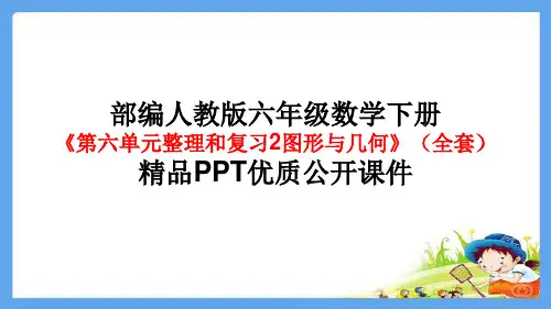 部编人教版六年级数学下册《第六单元整理和复习2图形与几何》(全套)精品PPT优质公开课件