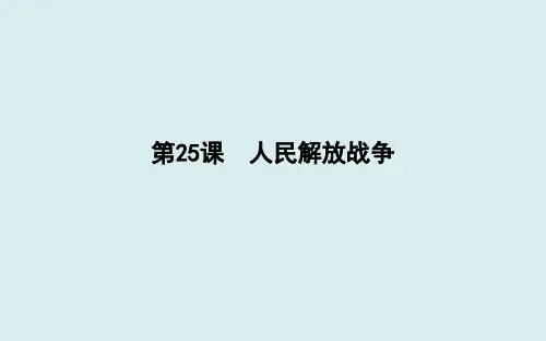 2019-2020学年部编版必修上册：第25课 人民解放战争 【课件】(50张)