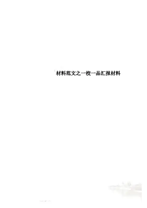 材料范文之一校一品汇报材料