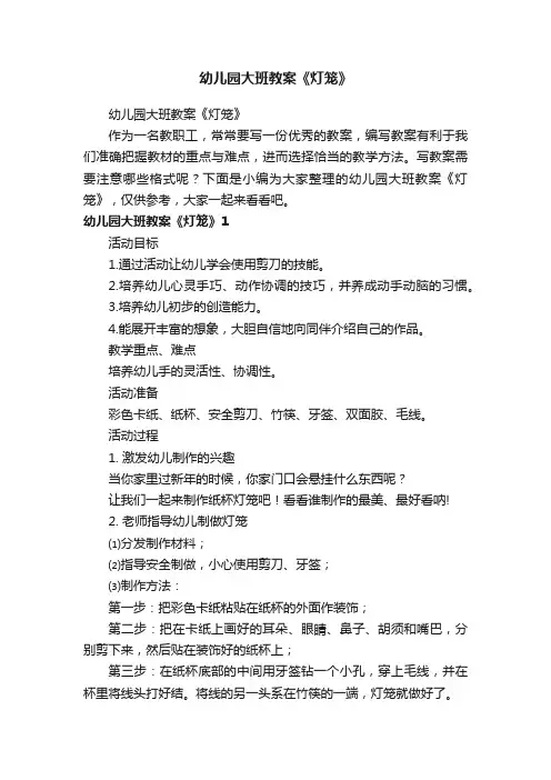 幼儿园大班教案《灯笼》