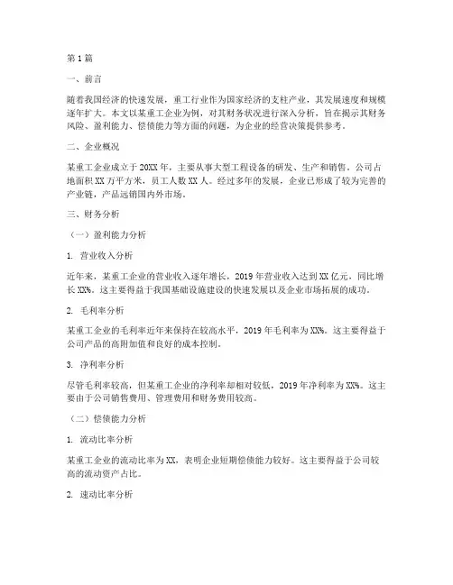 重工企业财务分析报告(3篇)