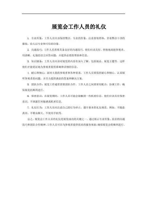 展览会工作人员的礼仪