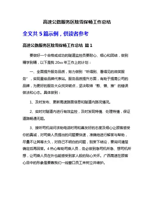 高速公路服务区除雪保畅工作总结