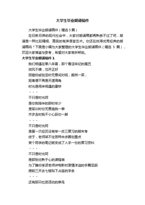 大学生毕业朗诵稿件（精选5篇）