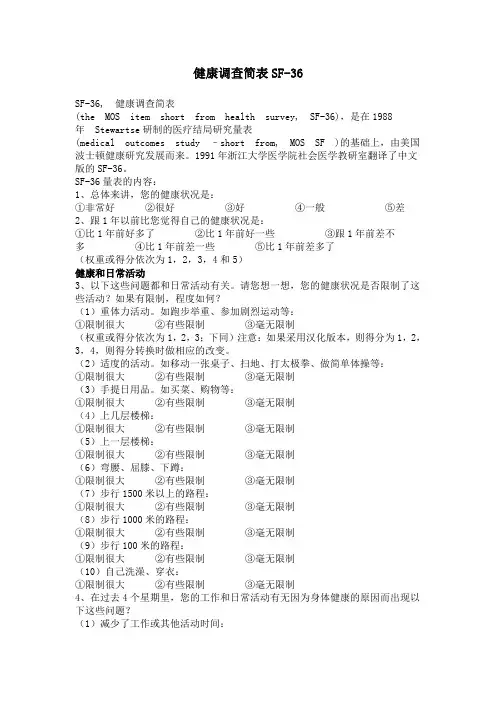 (完整版)健康调查简表SF-36