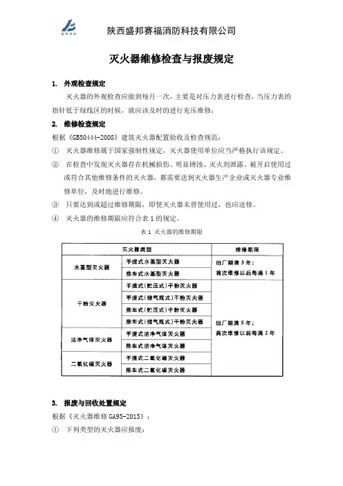 灭火器维修与报废规定