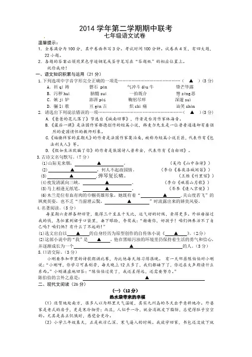 浙江省永嘉县岩头镇中学2014-2015学年七年级下学期期中考试语文试题