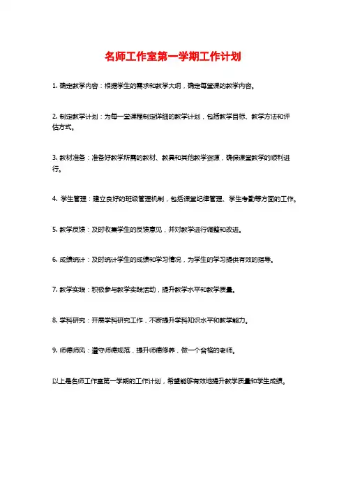 名师工作室第一学期工作计划
